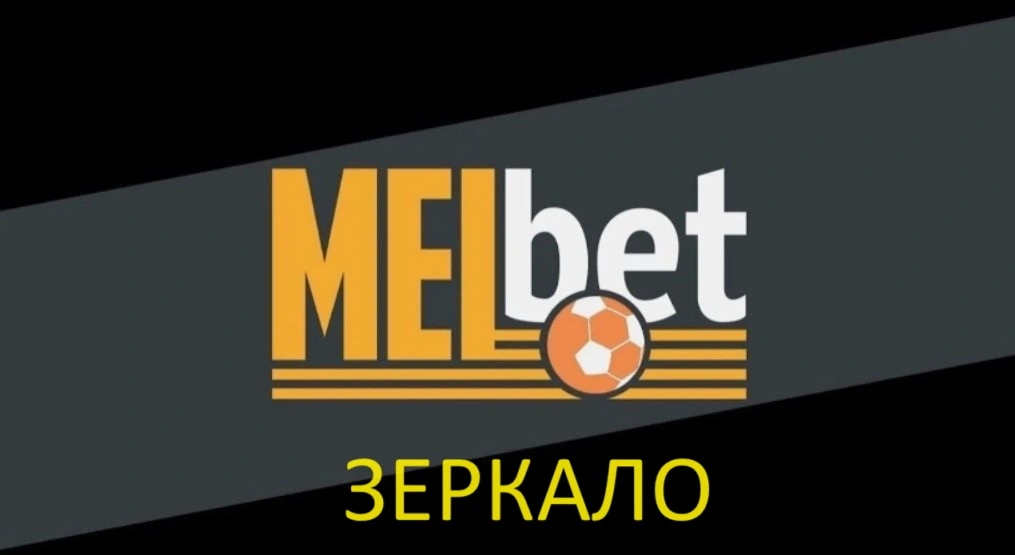 сайт melbet букмекерская контора официальный скачать